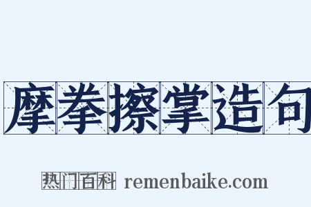 摩拳擦掌造句是什么意思的图片